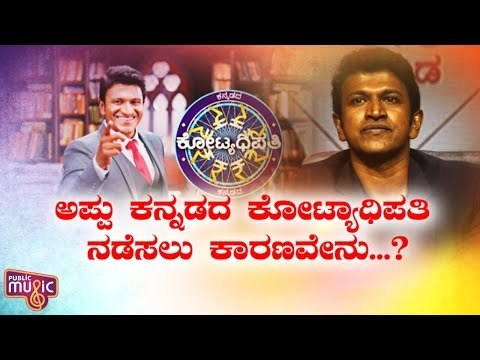 ಕನ್ನಡದ ಕೋಟ್ಯಧಿಪತಿ ನಡೆಸಲು ಕಾರಣ ಬಿಚ್ಚಿಟ್ಟ ಪವರ್ ಸ್ಟಾರ್..! | Puneeth Rajkumar | Kannadada Kotyadhipati