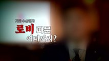 [영상] 가짜 수산업자 로비 파문 어디까지? / YTN