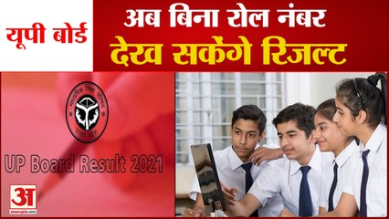 UP Board ने Result को लेकर की नई व्यवस्था, अब बिना Roll No देख सकेंगे परिणाम