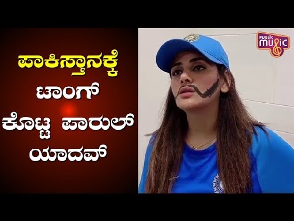 ಟೀ ಕಪ್ ನಿಮ್ಗೆ, ವರ್ಲ್ಡ್ ಕಪ್ ನಮ್ಗೆ..! Parul Yadav Replies To Pakistan's 'Abhinandan Ad'..!