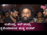 Huccha Venkat Apologizes Upendra & R Chandru For His Remarks On 'I Love You' Movie