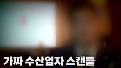 [나이트포커스] 정·관계 흔드는 가짜 수산업자  / YTN