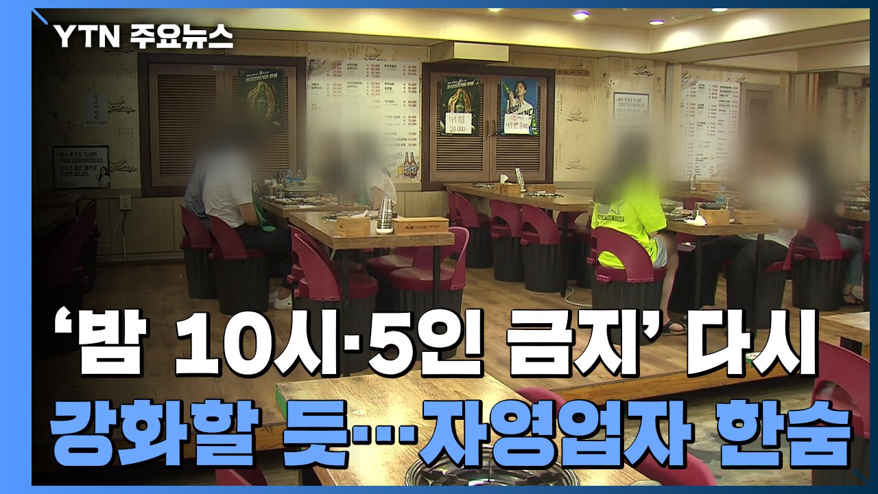 '밤 10시·5인 금지' 다시 강화할 듯...자영업자들 '한숨' / YTN