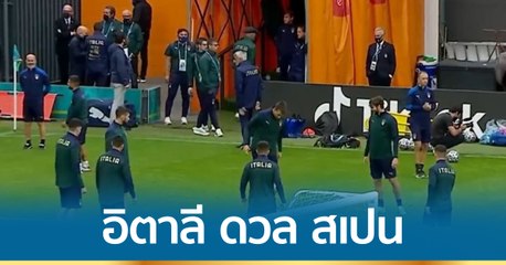 อิตาลี ดวล สเปน รอบรองชนะเลิศ ศึกยูโร 2020