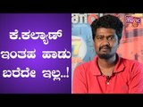 Payanigaru Movie Music Director Vinu Manasu Speaks About The Songs & Lyricist K Kalyan