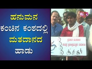 SaReGaMaPa Hanumantha Becomes Busy In Creating Voting Awareness In Haveri District