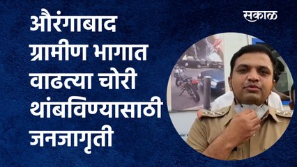 औरंगाबाद  ग्रामीण भागात वाढत्या चोरी थांबविण्यासाठी जनजागृती