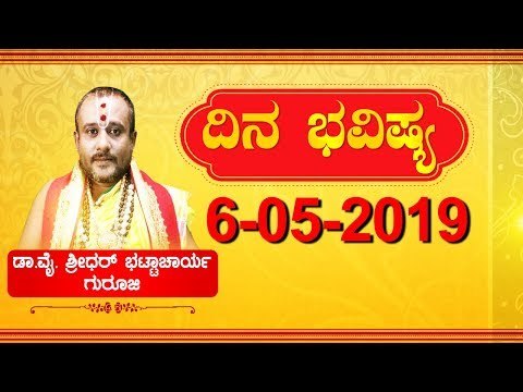 Rashi Bhavishya | ರಾಶಿ ಭವಿಷ್ಯ: ನಿಮ್ಮ ಈ ದಿನದ ಭವಿಷ್ಯ ಹೇಗಿದೆ..? | May 6, 2019