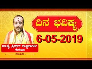 Rashi Bhavishya | ರಾಶಿ ಭವಿಷ್ಯ: ನಿಮ್ಮ ಈ ದಿನದ ಭವಿಷ್ಯ ಹೇಗಿದೆ..? | May 6, 2019