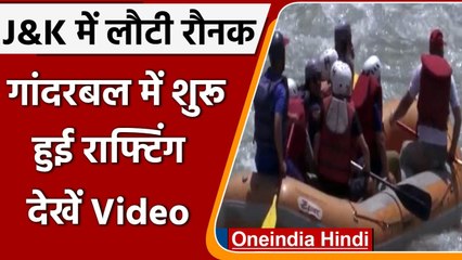 Jammu-Kashmir: Adventure Tourism को मिलेगा बढ़ावा, पर्यटकों के लिए River Rafting शुरु। वनइंडिया हिंदी