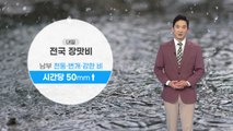[날씨] 내일 전국 장맛비...남부 천둥·번개·강한 비 / YTN