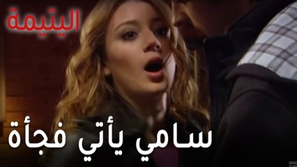 مسلسل اليتيمة الحلقة 14 - سامي يأتي فجأة