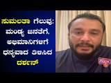 Darshan Thanks Mandya People & His Fans Over Sumalatha's Victory In Lok Sabha Elections