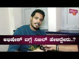 Exclusive Chit-Chat With Nikhil Kumaraswamy | What Nikhil Has To Say About Abhishek Ambareesh..?