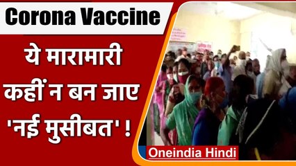 Corona Vaccination के लिए लगी लंबी लाइने, Noida, Gwalior समेत कई जगह परेशानी | वनइंडिया हिंदी
