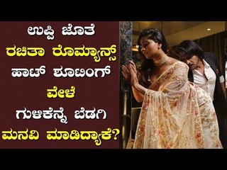 Rachita Ram Speaks About Her Hot Scenes In 'I Love You' Movie | Upendra