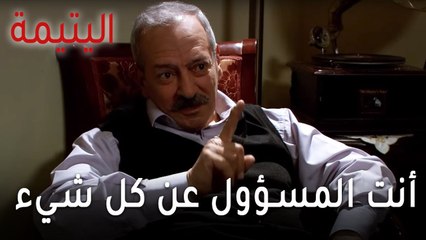 مسلسل اليتيمة الحلقة 14 - أنت المسؤول عن كل شيء
