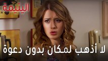 مسلسل اليتيمة الحلقة 14 - لا أذهب لمكان بدون دعوة