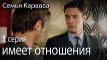 имеет отношения - Семья Карадаа 9 серия