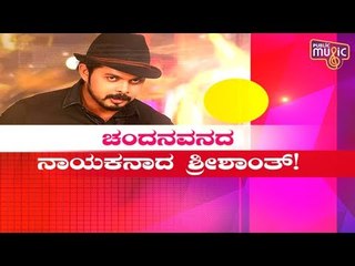 Cricketer Sreesanth To Play Lead Role In 'Dhoom Again' Movie