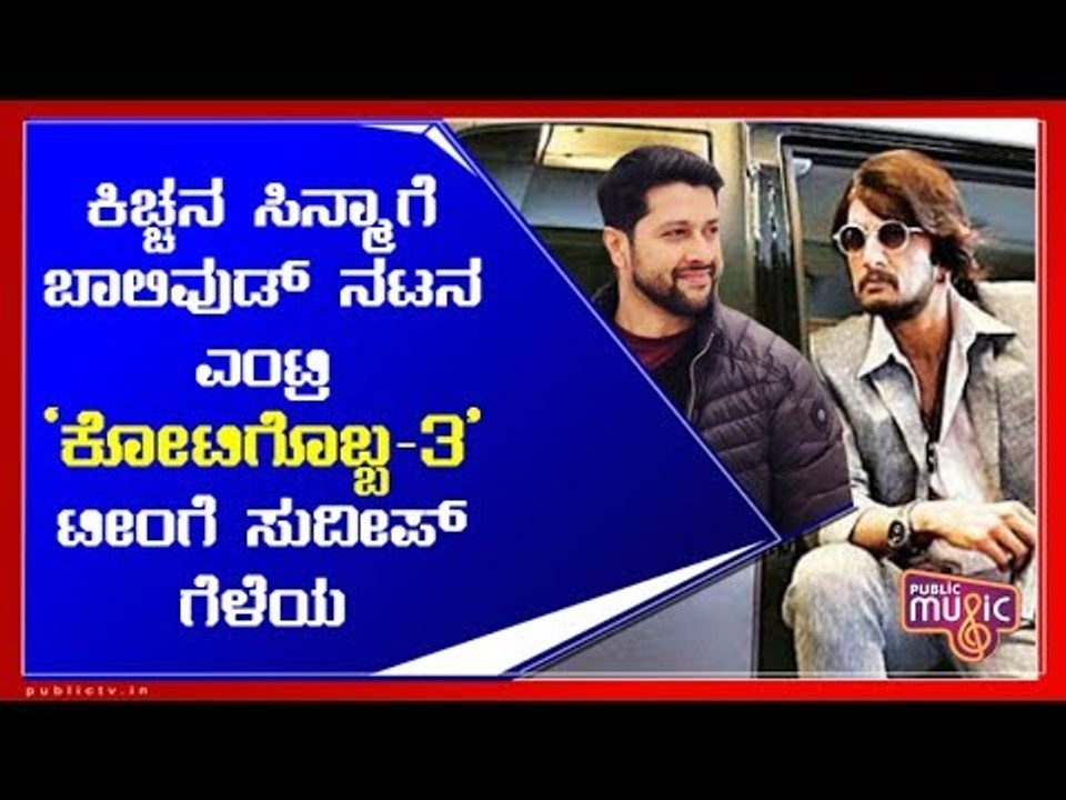 Bollywood Actor Aftab Shivdasani To Act In Kiccha Sudeep's 'Kotigobba 3' Movie