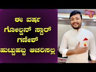 Golden Star Ganesh Requests Fans Not To Celebrate His Birthday This Year