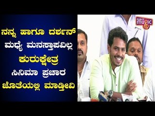 ದರ್ಶನ್ ಹಾಗೂ ನನ್ನ ನಡುವೆ ಯಾವುದೇ ಭಿನ್ನಾಭಿಪ್ರಾಯ, ಮನಸ್ತಾಪಗಳಿಲ್ಲ: Nikhil Kumaraswamy About Darshan