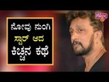 Here Is Kiccha Sudeep's Life Story..! | How Difficult Were The Earlier Days For Sudeep..?