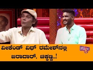 Biradar & Chikkanna In Weekend With Ramesh Season 4
