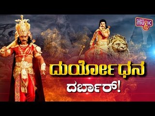 ದುರ್ಯೋಧನ ದರ್ಬಾರ್..! Exclusive Interview With Kurukshetra Movie Team | Challenging Star Darshan