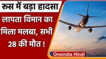 Russian Plane: समुद्र तट पर मिला Missing Plane लापता विमान का मलबा, 28 लोगों की मौत | वनइंडिया हिंदी