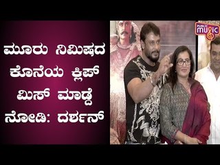 Challenging Star Darshan Says Not To Miss A 3 Minute Clip At The End Of Kurukshetra Movie