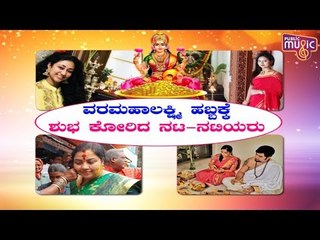 Sandalwood Celebrities Celebrate Varamahalakshmi Festival