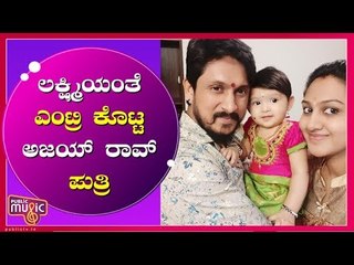 ಲಕ್ಷ್ಮಿಯಂತೆ ಎಂಟ್ರಿ ಕೊಟ್ಟ ಅಜಯ್ ರಾವ್ ಪುತ್ರಿ..! Ajai Rao Daughter's Cute Photo Goes Viral