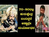 Challenging Star Darshan Says Dr. Rajkumar Would Have Played Duryodhana's Character In Kurukshetra