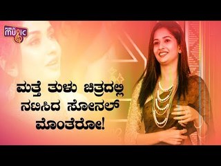 Sonal Monteiro Makes A Special Appearance In '2 Yekre' Tulu Movie