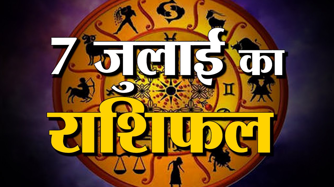 7th July Rashifal 2021 | Horoscope 7th July | 7th July Rashifal | Aaj Ka Rashifal