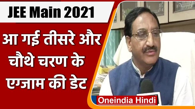 JEE Main2021: Ramesh Pokhriyal ने जेईई मेन की परीक्षा तारीखों का किया ऐलान | वनइंडिया हिंदी