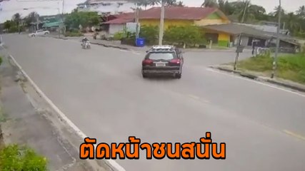 ช็อก ! มอเตอร์ไซค์ขี่เร็ว รถยนต์เลี้ยวไม่ระวังตัดหน้ากะทันหัน ชนสนั่นเจ็บสาหัส
