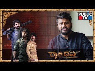 ರಾಂಧವ ಸಿನಿಮಾದ ಕಥೆ ಹುಟ್ಟಿದ್ದು ಹೇಗೆ..? Director Sunil Acharaya Speaks About Randhawa Movie