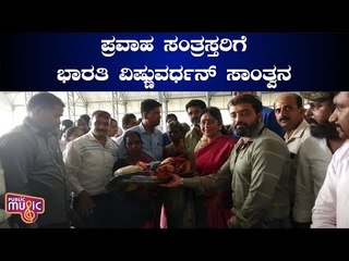 Mysore: ಕೆಪಿಲಾ ಪ್ರವಾಹ ಸಂತ್ರಸ್ತರಿಗೆ ಸಾಂತ್ವನ ಹೇಳಿದ Bharathi Vishnuvardhan