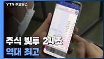 '주식 빚투' 24조 역대 최고...