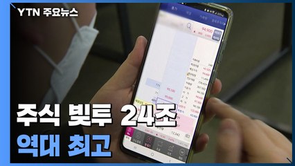 '주식 빚투' 24조 역대 최고..."금융 여진 우려" / YTN