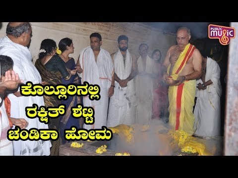 ಕೊಲ್ಲೂರಿನಲ್ಲಿ ರಕ್ಷಿತ್ ಶೆಟ್ಟಿ ಚಂಡಿಕಾ ಹೋಮ | Rakshit Shetty Performs Chandika Homa In Kollur