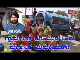 Video herunterladen: Rocking Star Yash's Yashomarga Foundation Supplies Drinking Water To Drought-Hit Villages In Raichur