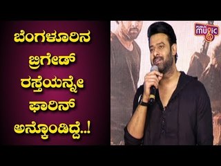 Prabhas Speaks About His Memories With Bengaluru | Saaho Press Meet