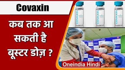 Скачать видео: Corona Vaccine Third Booster Dose Vaccine: Health Ministry से जानें कब तक आएगा | वनइंडिया हिंदी