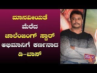 ಅಭಿಮಾನಿಗೆ ಸಹಾಯ ಮಾಡಿ ಮಾನವೀಯತೆ ಮೆರೆದ ಡಿ-ಬಾಸ್..! | Challenging Star Darshan