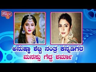 ಕನ್ನಡದಲ್ಲಿ 'ಅಷ್ಟೇ' ಎಂದು ಹೇಳಿ ಕನ್ನಡಿಗರ ಹೃದಯ ಗೆದ್ದ ಅನುಷ್ಕಾ! | Anushka Sharma Says A Kannada Word