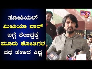 ಸೋಶಿಯಲ್ ಮೀಡಿಯಾದಲ್ಲಿ ನಡೆಯುತ್ತಿರುವ  ವಾರ್ ಬಗ್ಗೆ ಸುದೀಪ ಪ್ರತಿಕ್ರಿಯೆ | Kiccha Sudeep Reacts On Tweet War
